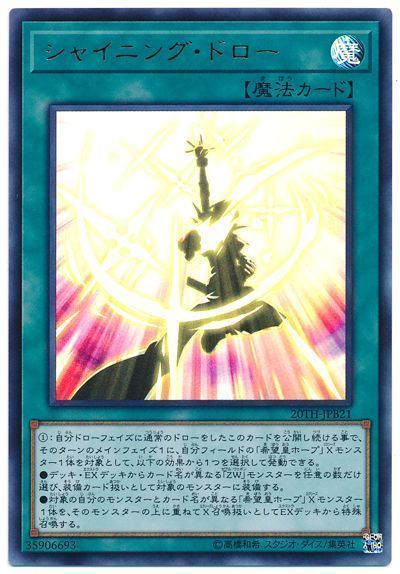 遊戯王 シャイニング・ドロー 20TH-JPB21 ウルトラ 【中古】