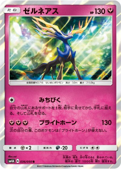 ポケモンカード ゼルネアス SM4A 036/050 R 【中古】