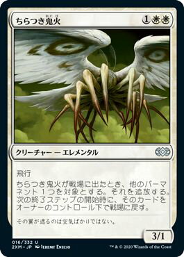 マジックザギャザリング MTG 白 ちらつき鬼火 2XM-16 アンコモン 【中古】