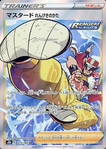 ポケモンカード マスタード れんげきのかた S8b 273/184 SR 【中古】