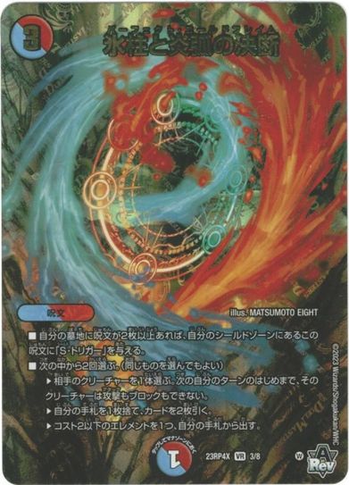 デュエルマスターズ 氷柱と炎弧の決断 DM23RP4X 3/8 ベリーレア DuelMasters 【中古】