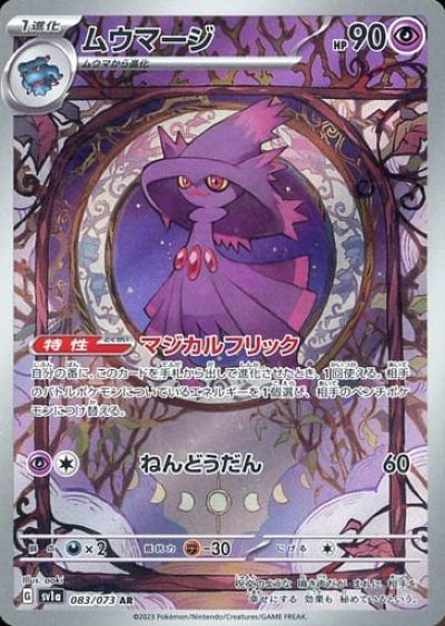 ポケモンカード ムウマージ SV1a 083/073 AR 【中古】