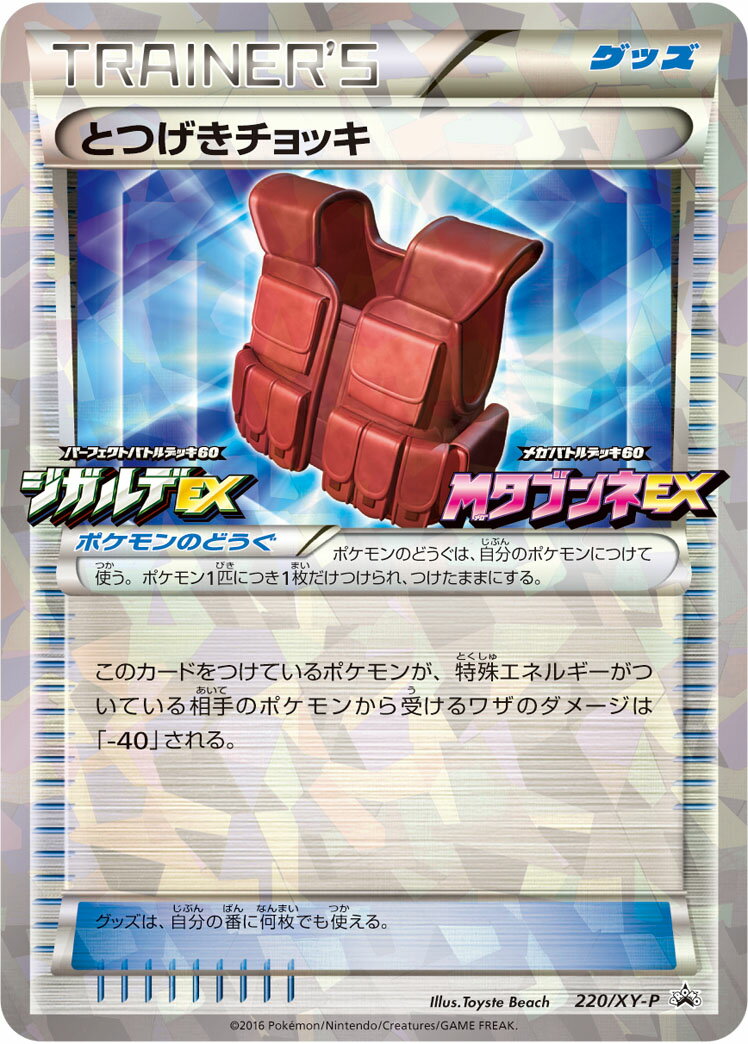 ポケモンカード とつげきチョッキ PROMO 220/XY-P PROMO 【中古】