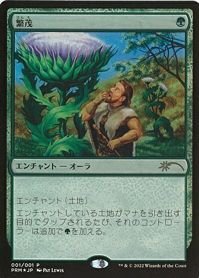 マジックザギャザリング MTG 緑 繁茂 PRM-1 プロモ Foil 【中古】
