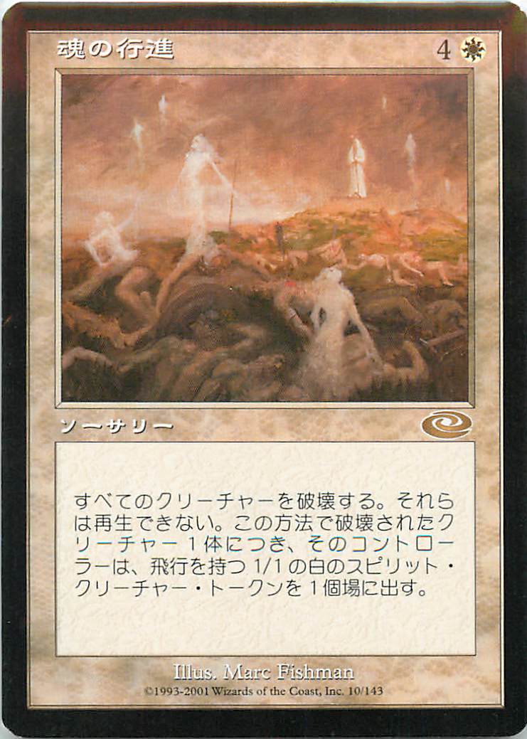 マジックザギャザリング MTG 白 魂の行進 PLS-10 レア 【中古】