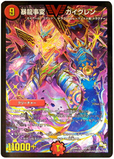 デュエルマスターズ 暴龍事変 ガイグレン DMR14 V2/V2 ビクトリー DuelMasters 【中古】