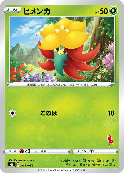 ポケモンカード ヒメンカ(エースバーン) SH 003/053 【中古】