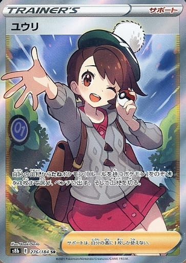 ポケモンカード ユウリ S8b 276/184 SR 【中古】