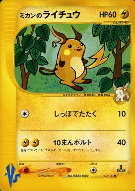 ポケモンカード ミカンのライチュウ VS草雷 027/141 C 【中古】