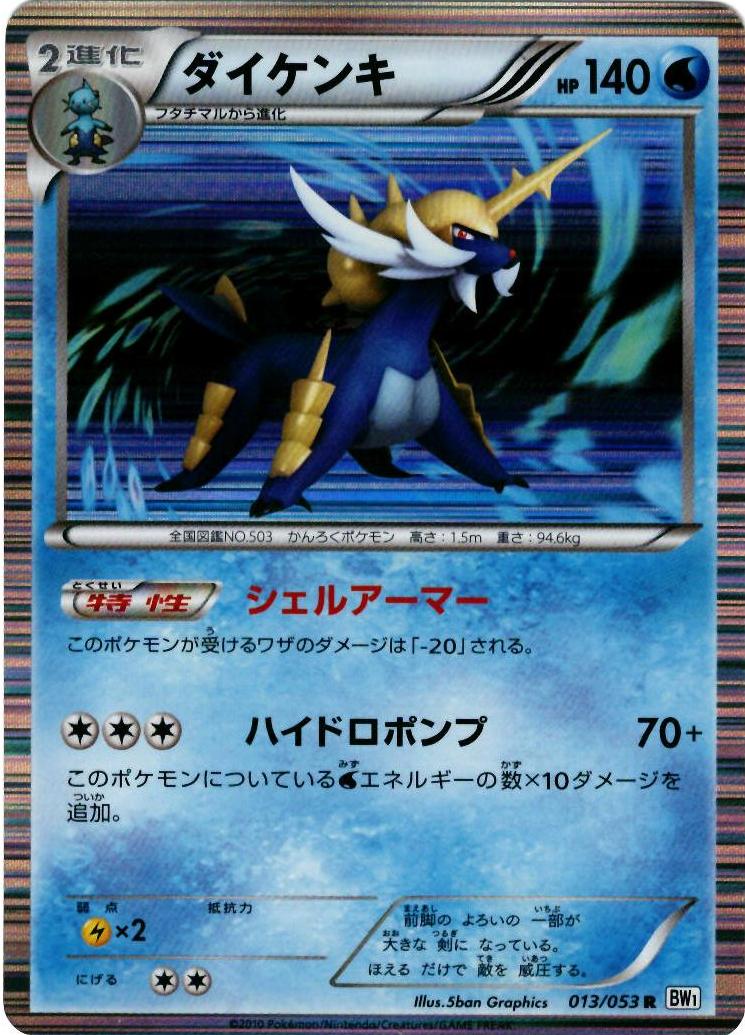 ポケモンカード ダイケンキ BW1白 013/053 R 【中古】