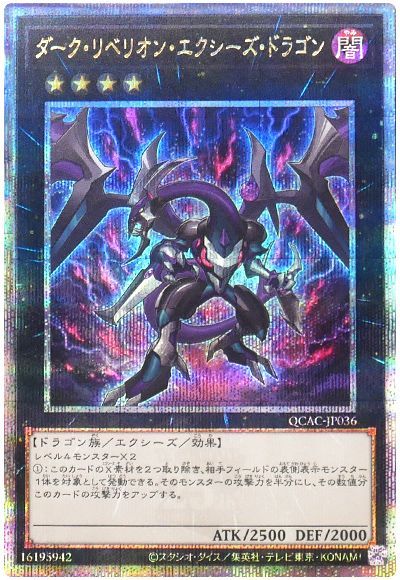 乐天商城 - 遊戯王 ダーク・リベリオン・エクシーズ・ドラゴン QCAC-JP036 クォーターセンチュリーシークレット 【中古】