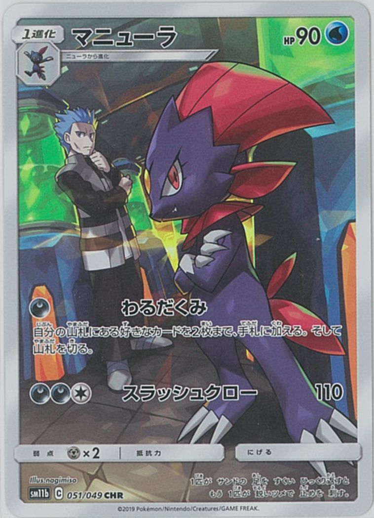 ポケモンカード マニューラ SM11b 051/049 CHR 【中古】
