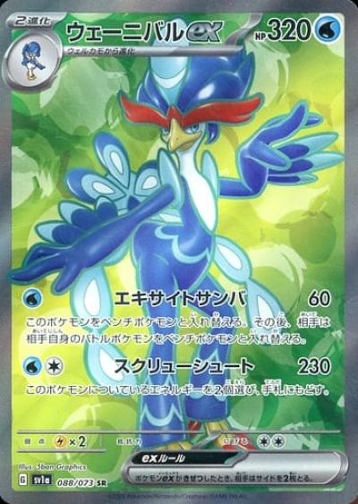ポケモンカード ウェーニバルex SV1a 088/073 SR 【中古】