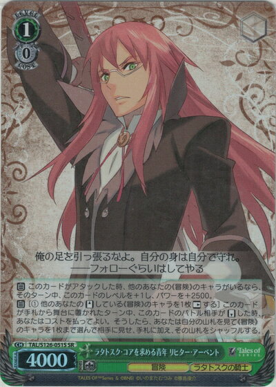 ラタトスク・コアを求める青年 リヒター・アーベント TAL/S126-051S SR 【中古】