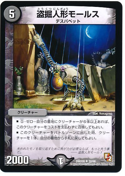 デュエルマスターズ 盗掘人形モールス DMX09 32/56 DuelMasters 【中古】