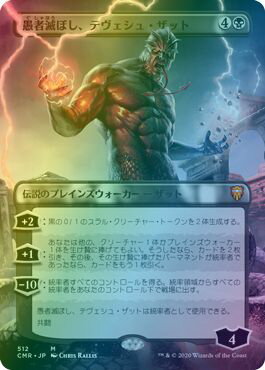 マジックザギャザリング MTG 黒 愚者滅ぼし、テヴェシュ・ザット(ボーダーレス) CMR-512 神話レア Foil 【中古】