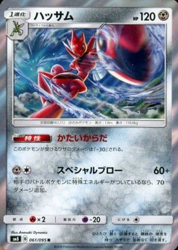 ポケモンカード ハッサム SM8 061/095 R 【中古】