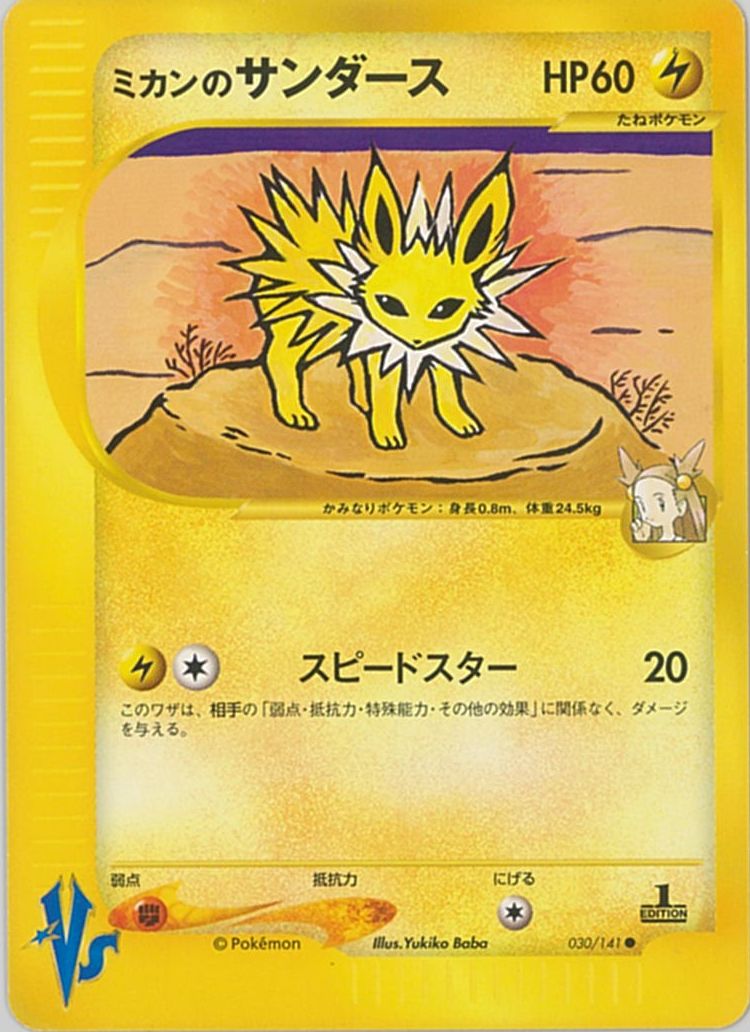 ポケモンカード ミカンのサンダース VS草雷 030/141 C 【中古】