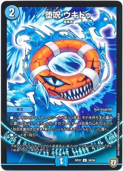デュエルマスターズ 堕呪 ウキドゥ DMRP07 38/94 コモン DuelMasters 【中古】