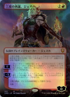 マジックザギャザリング MTG 赤 三度の再誕、ジェスカ(拡張) CMR-513 神話レア Foil 【中古】