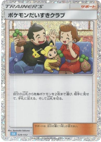 ポケモンカード ポケモンだいすきクラブ CLK 028/032 【中古】