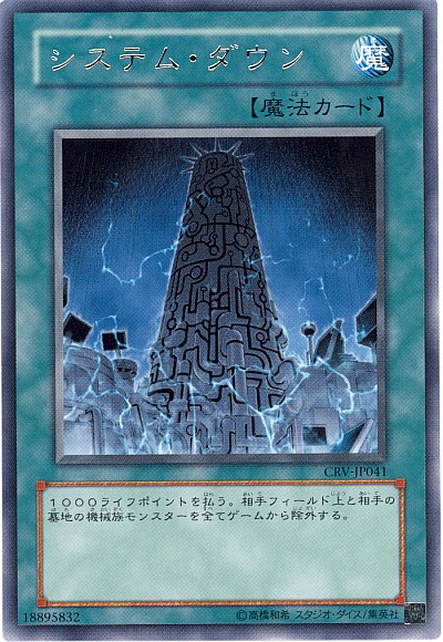 遊戯王 システム・ダウン CRV-JP041 レア 【中古】