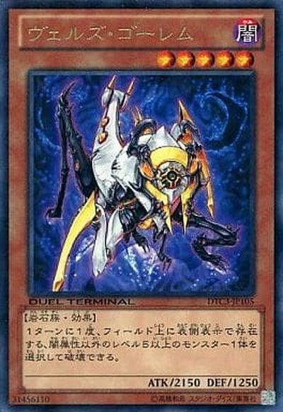 遊戯王 ヴェルズ・ゴーレム DTC3-JP105 レア 【中古】