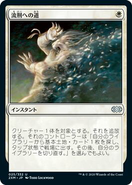 マジックザギャザリング MTG 白 流刑への道 2XM-25 アンコモン 【中古】