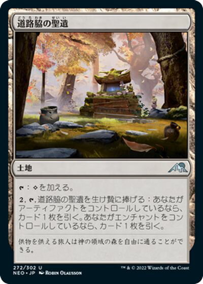 マジックザギャザリング MTG 無色 道路脇の聖遺 NEO-272 アンコモン 【中古】