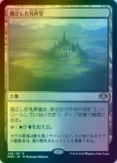 マジックザギャザリング MTG 無色 孤立した礼拝堂 DMR-249 レア Foil 【中古】