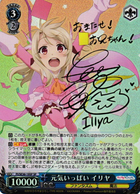 元気いっぱい イリヤ (サイン) PI/SE36-19SP SP 【中古】