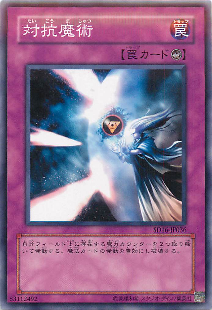 遊戯王 対抗魔術 SD16-JP036 ノーマル 