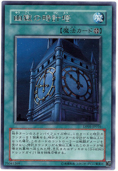 遊戯王 幽獄の時計塔 DP05-JP016 レア 【中古】