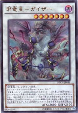 遊戯王 邪竜星−ガイザー NECH-JP051 ウルトラ 【ランクA】 【中古】