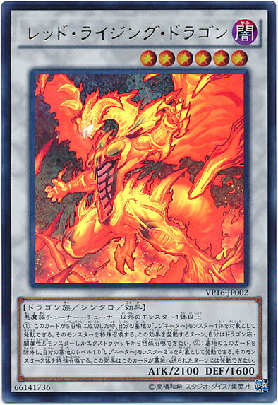 遊戯王 レッド・ライジング・ドラゴン VP16-JP002 ウルトラ 【ランクA】 【中古】