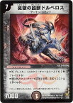 デュエルマスターズ 従獄の凶獣ドルベロス DM15 3/55 ベリーレア DuelMasters 【中古】