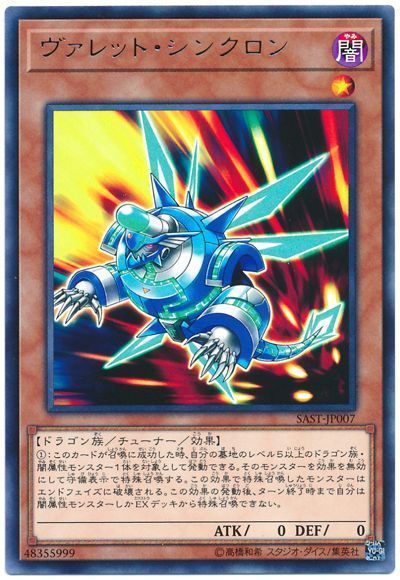 遊戯王 ヴァレット・シンクロン SAST-JP007 レア 【ランクA】 【中古】