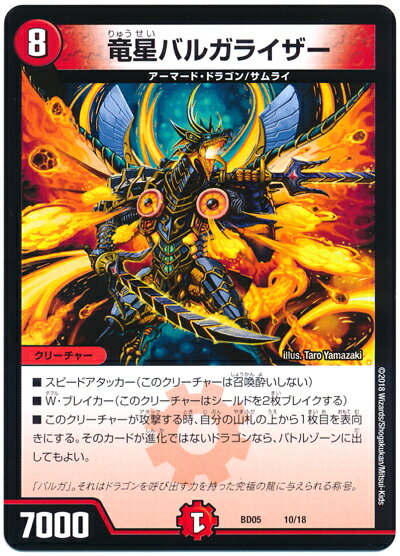 デュエルマスターズ 竜星バルガライザー DMBD05 10/18 DuelMasters 【中古】