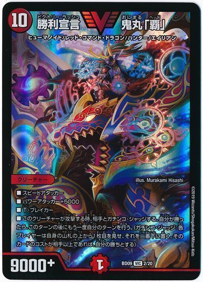 デュエルマスターズ 勝利宣言 鬼丸「覇」 DMBD09 2/20 ビクトリー DuelMasters 【ランクB】 【中古】