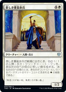 マジックザギャザリング MTG 白 恭しき重装歩兵 THB-33 アンコモン 【中古】