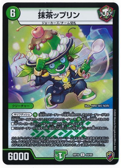 デュエルマスターズ 抹茶ップリン(フォイル) DMRP16 44/95 アンコモン DuelMasters 【中古】