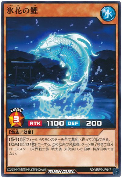 遊戯王ラッシュデュエル 氷花の鯉 M