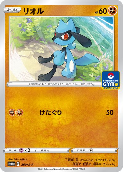 ポケモンカード リオル PROMO 260/S-P PROMO 【中古】