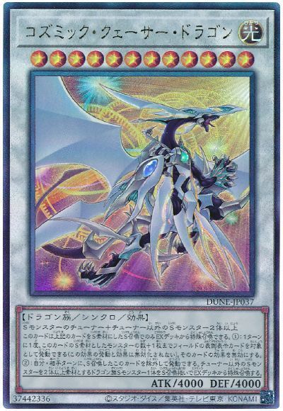 遊戯王 コズミック クェーサー ドラゴン DUNE-JP037 アルティメット 【中古】