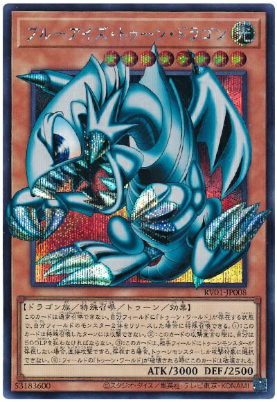 楽天市場】ブルーアイズ トゥーン ドラゴン シークレットの通販