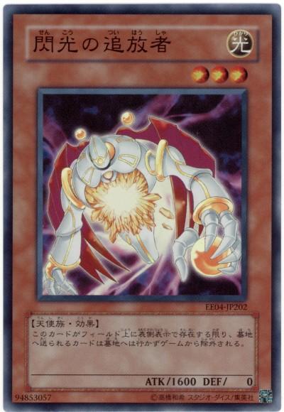 遊戯王 閃光の追放者 EE04-JP202 スーパー 【中古】