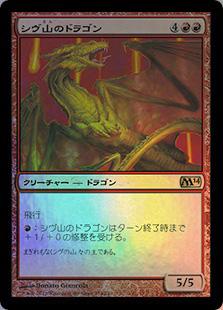 マジックザギャザリング MTG 赤 シヴ山のドラゴン M14-154 レア Foil 【中古】