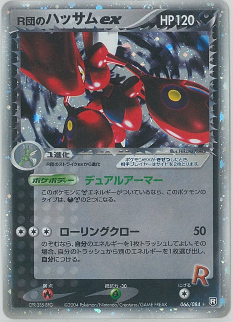 ポケモンカード R団のハッサムex PCG3 066/084 R 【中古】