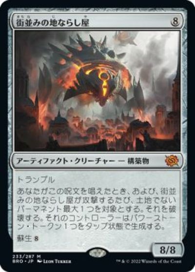 マジックザギャザリング MTG 茶 街並みの地ならし屋 BRO-233 神話レア 【中古】