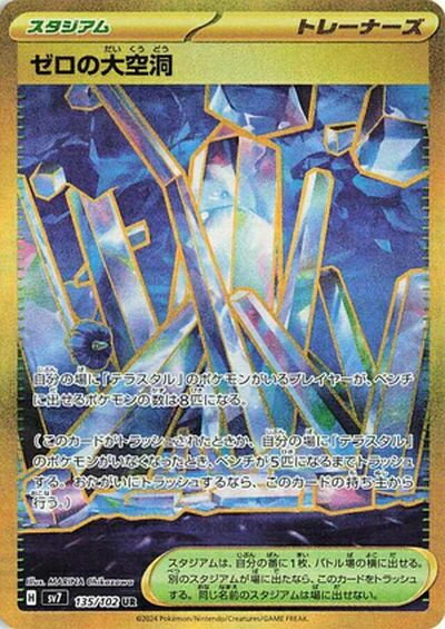ポケモンカード ゼロの大空洞 SV7 135/102 UR 【中古】